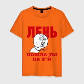 Мужская футболка хлопок с принтом Лень в городе Новоалтайск, 100% хлопок | прямой крой, круглый вырез горловины, длина до линии бедер, слегка спущенное плечо. | Тематика изображения на принте: интернет мем | интернет приколы | лень | мемы | мемы интернета | ну почему | пошла ты
