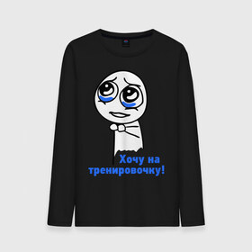 Мужской лонгслив хлопок с принтом На тренировочку в городе Новоалтайск, 100% хлопок |  | здоровье | зож | интернет мем | мем | мемы интернета | няшка | спорт | тренировка | тренировочка | хочу на тренировочку