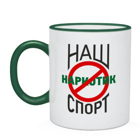 Кружка двухцветная с принтом Наркотик спорт в городе Новоалтайск, керамика | объем — 330 мл, диаметр — 80 мм. Цветная ручка и кайма сверху, в некоторых цветах — вся внутренняя часть | Тематика изображения на принте: здоровый образ жизни | здоровье | зож | наш
