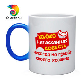 Кружка хамелеон с принтом Натасканная совесть в городе Новоалтайск, керамика | меняет цвет при нагревании, емкость 330 мл | способ нанесения: печать плёнками
категория: прикольные надписисовесть | хорошо натаскання совесть
