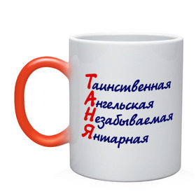 Кружка хамелеон с принтом Комплименты (Таня) в городе Новоалтайск, керамика | меняет цвет при нагревании, емкость 330 мл | ангельская | девушкам | имена | комплимент | комплименты | таинственная | таня | татьяна | янтарная