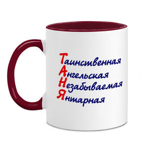 Кружка двухцветная с принтом Комплименты (Таня) в городе Новоалтайск, керамика | объем — 330 мл, диаметр — 80 мм. Цветная ручка и кайма сверху, в некоторых цветах — вся внутренняя часть | Тематика изображения на принте: ангельская | девушкам | имена | комплимент | комплименты | таинственная | таня | татьяна | янтарная