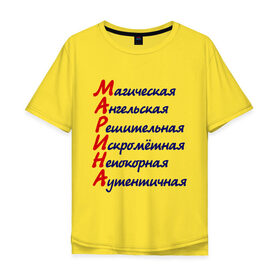Мужская футболка хлопок Oversize с принтом Комплименты (Марина) в городе Новоалтайск, 100% хлопок | свободный крой, круглый ворот, “спинка” длиннее передней части | Тематика изображения на принте: ангельская | девушкам | имена | комплименты | марина | непокорная
