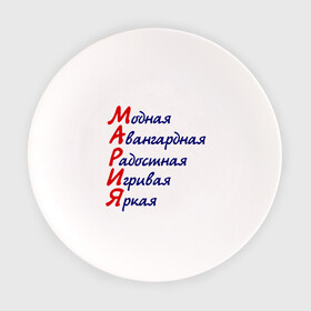 Тарелка с принтом Комплименты (Мария) в городе Новоалтайск, фарфор | диаметр - 210 мм
диаметр для нанесения принта - 120 мм | девушкам | игривая | имена | комплименты | мария | модная | яркая