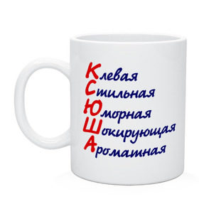 Кружка с принтом Комплименты (Ксюша) в городе Новоалтайск, керамика | объем — 330 мл, диаметр — 80 мм. Принт наносится на бока кружки, можно сделать два разных изображения | Тематика изображения на принте: девушкам | имена | клевая | комплименты | ксения | ксюша | стильная | юморная
