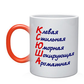 Кружка хамелеон с принтом Комплименты (Ксюша) в городе Новоалтайск, керамика | меняет цвет при нагревании, емкость 330 мл | Тематика изображения на принте: девушкам | имена | клевая | комплименты | ксения | ксюша | стильная | юморная