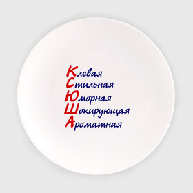 Тарелка с принтом Комплименты (Ксюша) в городе Новоалтайск, фарфор | диаметр - 210 мм
диаметр для нанесения принта - 120 мм | девушкам | имена | клевая | комплименты | ксения | ксюша | стильная | юморная