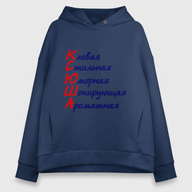 Женское худи Oversize хлопок с принтом Комплименты (Ксюша) в городе Новоалтайск, френч-терри — 70% хлопок, 30% полиэстер. Мягкий теплый начес внутри —100% хлопок | боковые карманы, эластичные манжеты и нижняя кромка, капюшон на магнитной кнопке | девушкам | имена | клевая | комплименты | ксения | ксюша | стильная | юморная