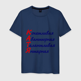 Мужская футболка хлопок с принтом Комплименты (Катя) в городе Новоалтайск, 100% хлопок | прямой крой, круглый вырез горловины, длина до линии бедер, слегка спущенное плечо. | авантюрная | девушкам | екатерина | имена | катя | кокетливая | комплименты