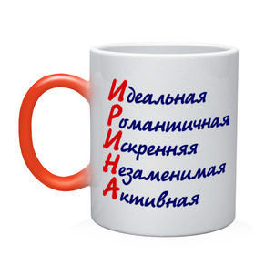 Кружка хамелеон с принтом Комплименты (Ирина) в городе Новоалтайск, керамика | меняет цвет при нагревании, емкость 330 мл | девушкам | идеальная | имена | ира | ирина | комплименты | романтичная