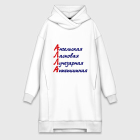 Платье-худи хлопок с принтом Комплименты (Алла) в городе Новоалтайск,  |  | алла | аллочка | девушкам | имена | комплименты | ласковая | лучезарная