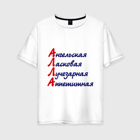 Женская футболка хлопок Oversize с принтом Комплименты (Алла) в городе Новоалтайск, 100% хлопок | свободный крой, круглый ворот, спущенный рукав, длина до линии бедер
 | алла | аллочка | девушкам | имена | комплименты | ласковая | лучезарная