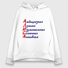 Женское худи Oversize хлопок с принтом Комплименты (Алиса) в городе Новоалтайск, френч-терри — 70% хлопок, 30% полиэстер. Мягкий теплый начес внутри —100% хлопок | боковые карманы, эластичные манжеты и нижняя кромка, капюшон на магнитной кнопке | алиса