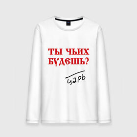Мужской лонгслив хлопок с принтом Ты чьих будешь в городе Новоалтайск, 100% хлопок |  | государь | древнерусский | повелитель | царский | царь