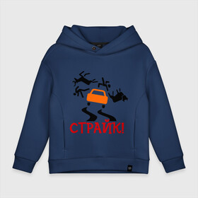 Детское худи Oversize хлопок с принтом страйк! в городе Новоалтайск, френч-терри — 70% хлопок, 30% полиэстер. Мягкий теплый начес внутри —100% хлопок | боковые карманы, эластичные манжеты и нижняя кромка, капюшон на магнитной кнопке | авария | авто | автомобиль | водила | дорога | дорожное движение | машина | пдд | пешеход | тачила | тачка