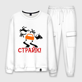 Мужской костюм хлопок с принтом страйк! в городе Новоалтайск, 100% хлопок | на свитшоте круглая горловина, мягкая резинка по низу. Брюки заужены к низу, на них два вида карманов: два “обычных” по бокам и два объемных, с клапанами, расположенные ниже линии бедра. Брюки с мягкой трикотажной резинкой на поясе и по низу штанин. В поясе для дополнительного комфорта — широкие завязки | авария | авто | автомобиль | водила | дорога | дорожное движение | машина | пдд | пешеход | тачила | тачка