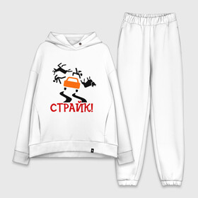 Женский костюм хлопок Oversize с принтом страйк в городе Новоалтайск,  |  | авария | авто | автомобиль | водила | дорога | дорожное движение | машина | пдд | пешеход | тачила | тачка