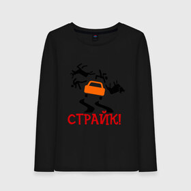 Женский лонгслив хлопок с принтом страйк! в городе Новоалтайск, 100% хлопок |  | авария | авто | автомобиль | водила | дорога | дорожное движение | машина | пдд | пешеход | тачила | тачка