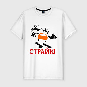 Мужская футболка премиум с принтом страйк! в городе Новоалтайск, 92% хлопок, 8% лайкра | приталенный силуэт, круглый вырез ворота, длина до линии бедра, короткий рукав | авария | авто | автомобиль | водила | дорога | дорожное движение | машина | пдд | пешеход | тачила | тачка