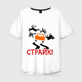Мужская футболка хлопок Oversize с принтом страйк! в городе Новоалтайск, 100% хлопок | свободный крой, круглый ворот, “спинка” длиннее передней части | авария | авто | автомобиль | водила | дорога | дорожное движение | машина | пдд | пешеход | тачила | тачка