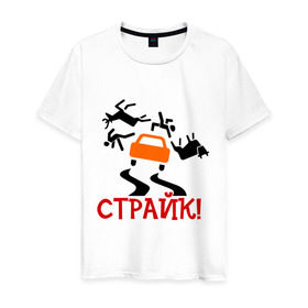 Мужская футболка хлопок с принтом страйк! в городе Новоалтайск, 100% хлопок | прямой крой, круглый вырез горловины, длина до линии бедер, слегка спущенное плечо. | авария | авто | автомобиль | водила | дорога | дорожное движение | машина | пдд | пешеход | тачила | тачка