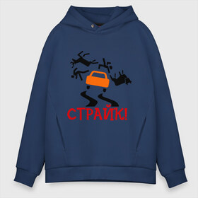 Мужское худи Oversize хлопок с принтом страйк! в городе Новоалтайск, френч-терри — 70% хлопок, 30% полиэстер. Мягкий теплый начес внутри —100% хлопок | боковые карманы, эластичные манжеты и нижняя кромка, капюшон на магнитной кнопке | авария | авто | автомобиль | водила | дорога | дорожное движение | машина | пдд | пешеход | тачила | тачка