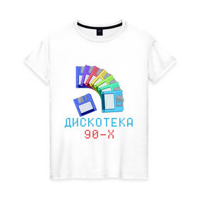Женская футболка хлопок с принтом Дискотека 90-х в городе Новоалтайск, 100% хлопок | прямой крой, круглый вырез горловины, длина до линии бедер, слегка спущенное плечо | 90 е | 90е | девяностые | дискета | дискетки | диско | дискотека 90 х | дистотека | музыка | попса