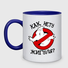 Кружка двухцветная с принтом КАК НЕТУ ЖИГУЛЯ? в городе Новоалтайск, керамика | объем — 330 мл, диаметр — 80 мм. Цветная ручка и кайма сверху, в некоторых цветах — вся внутренняя часть | жигуль | охотники за привидениями | призрак