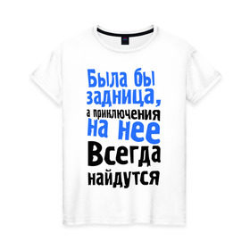 Женская футболка хлопок с принтом Была бы задница в городе Новоалтайск, 100% хлопок | прямой крой, круглый вырез горловины, длина до линии бедер, слегка спущенное плечо | афоризмы | прикольные цитаты | фразы | цитаты