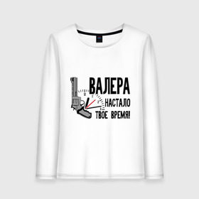 Женский лонгслив хлопок с принтом Валера настало твое время (1) в городе Новоалтайск, 100% хлопок |  | валера | валера настало твое время | друг валера | интернет приколы | павлик | пистолет | приколы