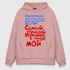 Мужское худи Oversize хлопок с принтом Самый лучший мужчина мой в городе Новоалтайск, френч-терри — 70% хлопок, 30% полиэстер. Мягкий теплый начес внутри —100% хлопок | боковые карманы, эластичные манжеты и нижняя кромка, капюшон на магнитной кнопке | девушкам | пафосные | подарок девушке | самый лучший | самый лучший мужчина мой