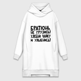Платье-худи хлопок с принтом Братюнь, не грузись в городе Новоалтайск,  |  | братюнь | интернет приколы | не грузись братюнь | павлик | улыбнись | хлебни чайку