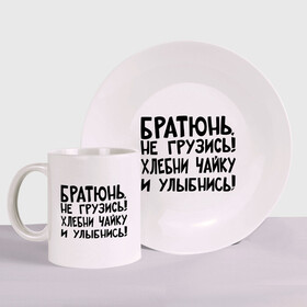 Набор: тарелка + кружка с принтом Братюнь, не грузись в городе Новоалтайск, керамика | Кружка: объем — 330 мл, диаметр — 80 мм. Принт наносится на бока кружки, можно сделать два разных изображения. 
Тарелка: диаметр - 210 мм, диаметр для нанесения принта - 120 мм. | братюнь | интернет приколы | не грузись братюнь | павлик | улыбнись | хлебни чайку
