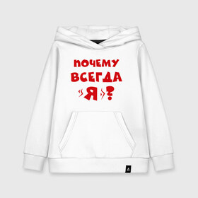 Детская толстовка хлопок с принтом Почему всегда я? в городе Новоалтайск, 100% хлопок | Круглый горловой вырез, эластичные манжеты, пояс, капюшен | всегда прав | я прав