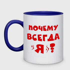 Кружка двухцветная с принтом Почему всегда я? в городе Новоалтайск, керамика | объем — 330 мл, диаметр — 80 мм. Цветная ручка и кайма сверху, в некоторых цветах — вся внутренняя часть | всегда прав | я прав