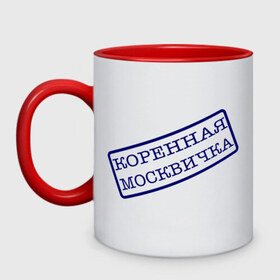 Кружка двухцветная с принтом Коренная москвичка в городе Новоалтайск, керамика | объем — 330 мл, диаметр — 80 мм. Цветная ручка и кайма сверху, в некоторых цветах — вся внутренняя часть | девушкам | для девушек | москвичам | надписи | штамп