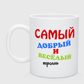 Кружка с принтом Добрый тролль в городе Новоалтайск, керамика | объем — 330 мл, диаметр — 80 мм. Принт наносится на бока кружки, можно сделать два разных изображения | troll | trollface | веселый | самый | тролфейс