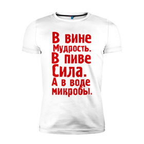 Мужская футболка премиум с принтом в вине в пиве в воде в городе Новоалтайск, 92% хлопок, 8% лайкра | приталенный силуэт, круглый вырез ворота, длина до линии бедра, короткий рукав | Тематика изображения на принте: в вине мудрость | в воде микробы | вино
