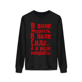 Женский свитшот хлопок с принтом в вине в пиве в воде в городе Новоалтайск, 100% хлопок | прямой крой, круглый вырез, на манжетах и по низу широкая трикотажная резинка  | в вине мудрость | в воде микробы | вино