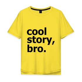 Мужская футболка хлопок Oversize с принтом Cool story, bro. (Крутая история, братан) в городе Новоалтайск, 100% хлопок | свободный крой, круглый ворот, “спинка” длиннее передней части | брат | братишка | бро | клевая | рассказ