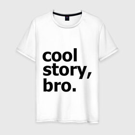 Мужская футболка хлопок с принтом Cool story, bro. (Крутая история, братан) в городе Новоалтайск, 100% хлопок | прямой крой, круглый вырез горловины, длина до линии бедер, слегка спущенное плечо. | брат | братишка | бро | клевая | рассказ