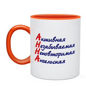 Кружка двухцветная с принтом Комплименты (Анна) в городе Новоалтайск, керамика | объем — 330 мл, диаметр — 80 мм. Цветная ручка и кайма сверху, в некоторых цветах — вся внутренняя часть | активная | ангельская | аня | девушка | женское | имя | незабываемая | неповторимая | характер | черты