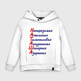 Детское худи Oversize хлопок с принтом Комплименты (Наташа) в городе Новоалтайск, френч-терри — 70% хлопок, 30% полиэстер. Мягкий теплый начес внутри —100% хлопок | боковые карманы, эластичные манжеты и нижняя кромка, капюшон на магнитной кнопке | азартная | аккуратная | ангельская | девушкам | имена | имя | комплимент | комплименты | наталья | наташа | неотразимая | талантливая | шикарная