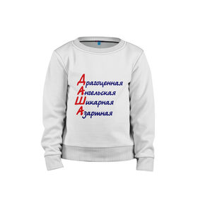 Детский свитшот хлопок с принтом Комплименты (Даша)1 в городе Новоалтайск, 100% хлопок | круглый вырез горловины, эластичные манжеты, пояс и воротник | азарная | ангел | ангельская | дарья | даша | драгоценная | имена | имя | комплимент | комплименты | шикарсная