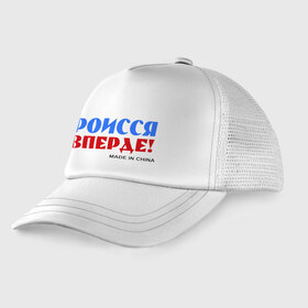 Детская кепка тракер с принтом Россия Вперёд! (Made In China) в городе Новоалтайск, Козырек - 100% хлопок. Кепка - 100% полиэстер, Задняя часть - сетка | универсальный размер, пластиковая застёжка | Тематика изображения на принте: made in china | надписи | роисся вперде | россия вперед | сделано в китае | триколор