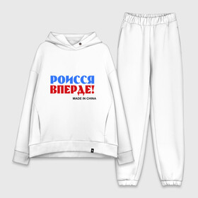 Женский костюм хлопок Oversize с принтом Россия Вперёд (Made In China) в городе Новоалтайск,  |  | made in china | надписи | роисся вперде | россия вперед | сделано в китае | триколор