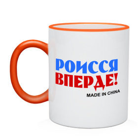 Кружка двухцветная с принтом Россия Вперёд! (Made In China) в городе Новоалтайск, керамика | объем — 330 мл, диаметр — 80 мм. Цветная ручка и кайма сверху, в некоторых цветах — вся внутренняя часть | made in china | надписи | роисся вперде | россия вперед | сделано в китае | триколор