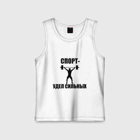 Детская майка хлопок с принтом Спорт-удел сильных в городе Новоалтайск,  |  | workout | гантели | жим | зож | пауэрлифтинг | сила | силовой | спортсмен | удел сильных