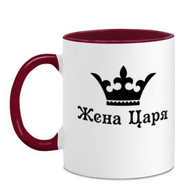 Кружка двухцветная с принтом Жена царя (парные) в городе Новоалтайск, керамика | объем — 330 мл, диаметр — 80 мм. Цветная ручка и кайма сверху, в некоторых цветах — вся внутренняя часть | для двоих | для пар | корлевна | корона | парам | парные | царевна | царица | царь
