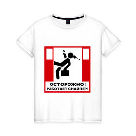 Женская футболка хлопок с принтом Осторожно! Работает снайпер! в городе Новоалтайск, 100% хлопок | прямой крой, круглый вырез горловины, длина до линии бедер, слегка спущенное плечо | danger | знак осторожно | опасность | осторожно | работает снайпер | снайпер